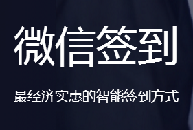 华思福会议/培训二维码微信签到 微信签到系统 微信会议签到系统 微信培训签到系统；