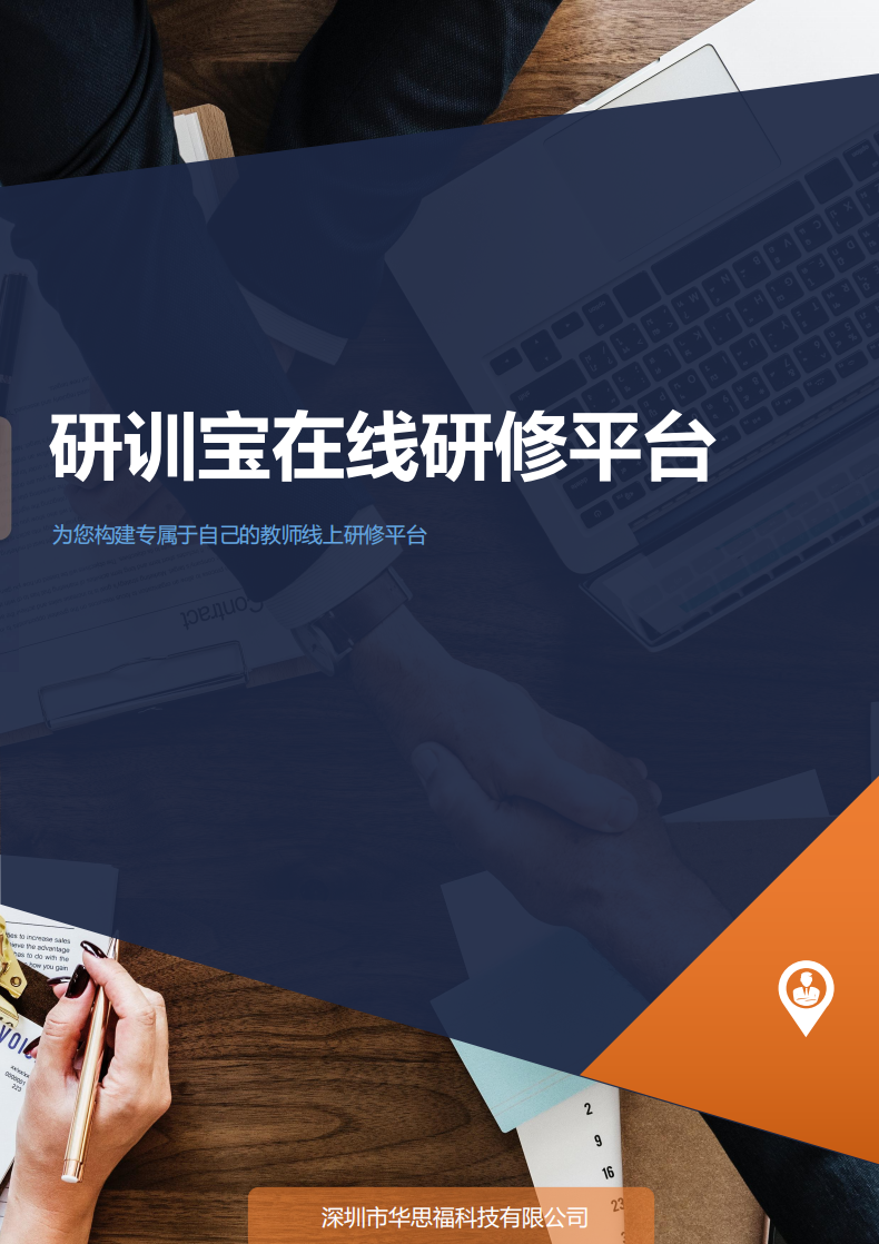 智慧教师研修平台开发提供商 专业好用的教师培训工具--深圳华思福高科